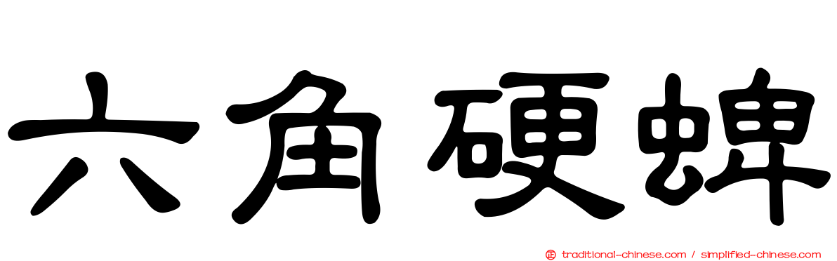 六角硬蜱