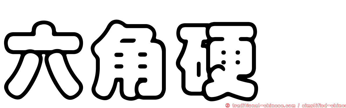 六角硬蜱