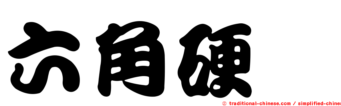 六角硬蜱