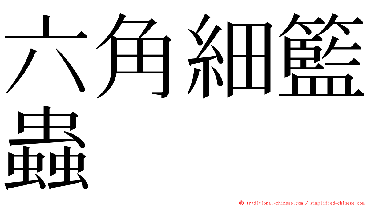 六角細籃蟲 ming font