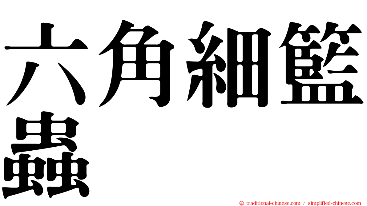 六角細籃蟲