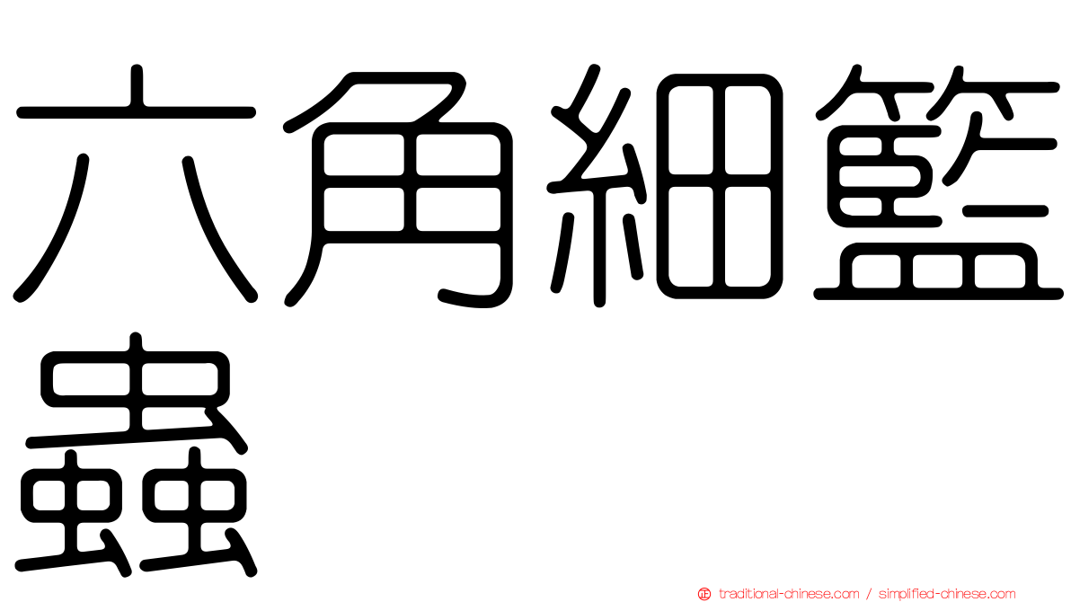 六角細籃蟲