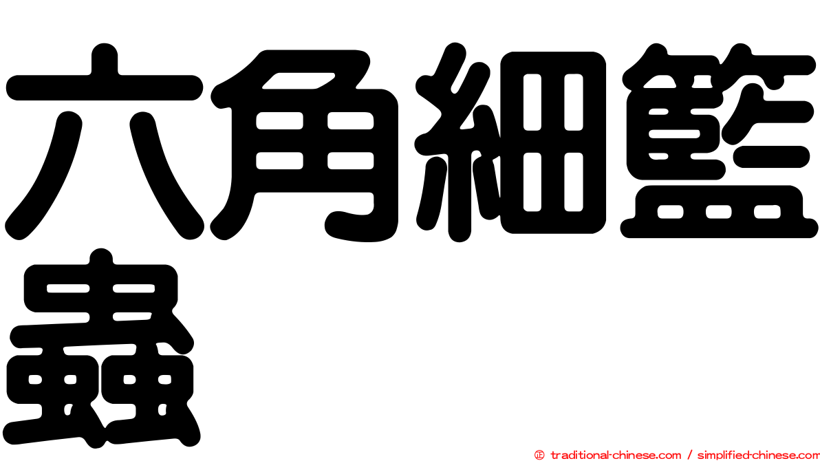 六角細籃蟲