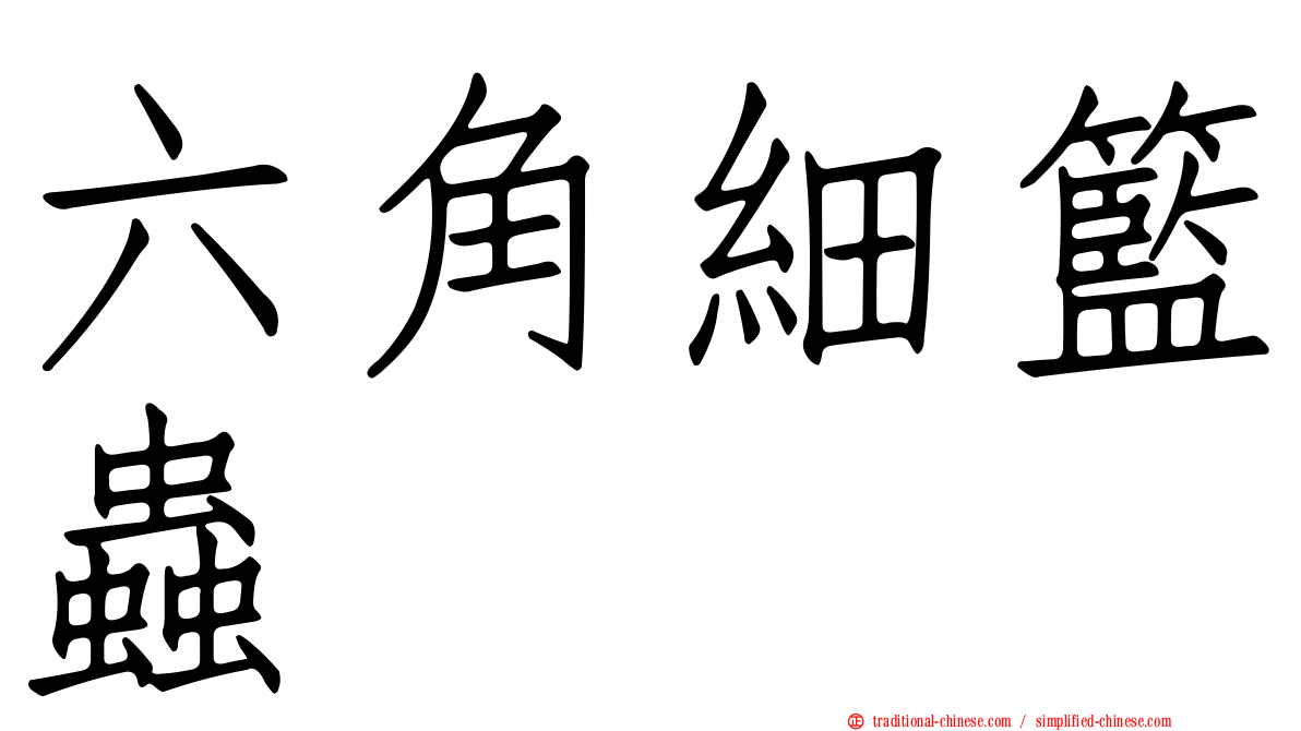 六角細籃蟲