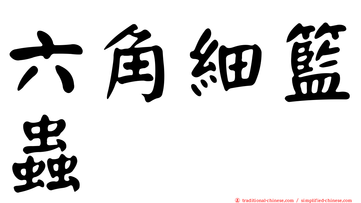 六角細籃蟲