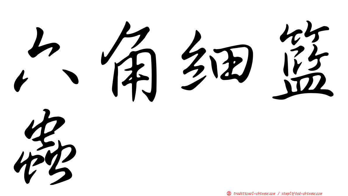 六角細籃蟲