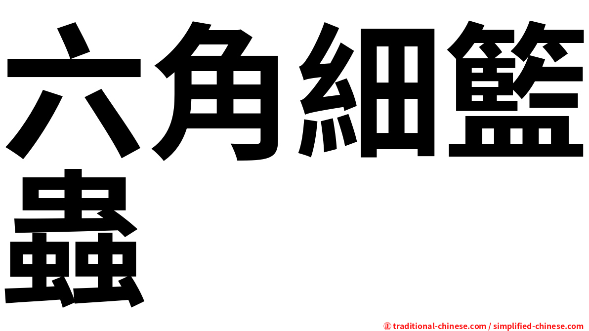 六角細籃蟲