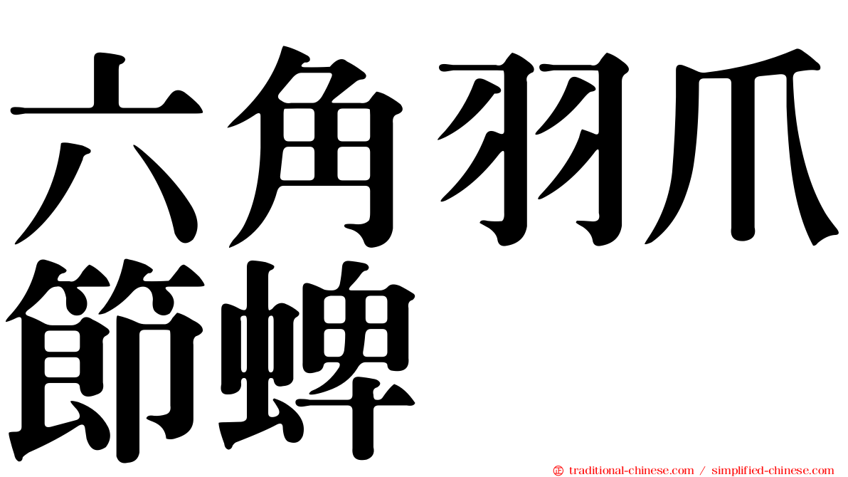 六角羽爪節蜱