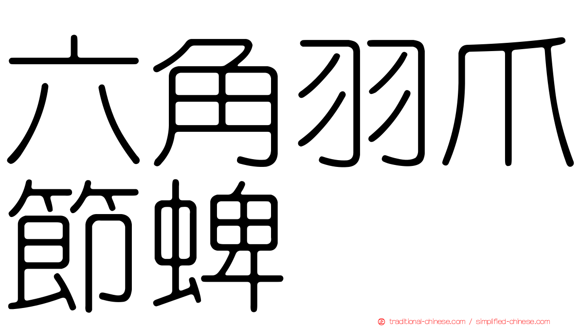 六角羽爪節蜱