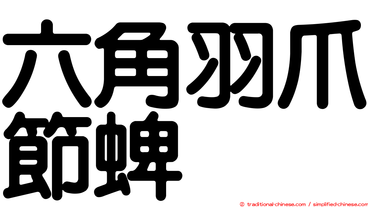六角羽爪節蜱