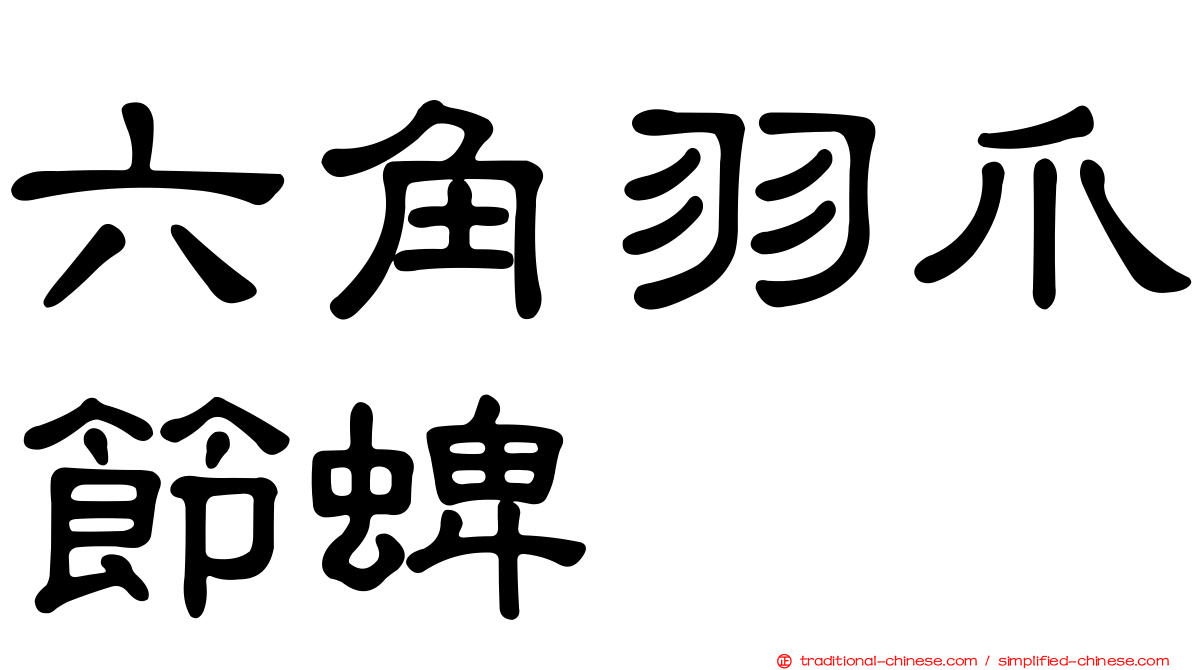 六角羽爪節蜱
