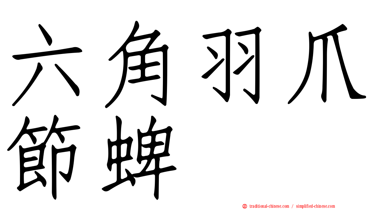 六角羽爪節蜱