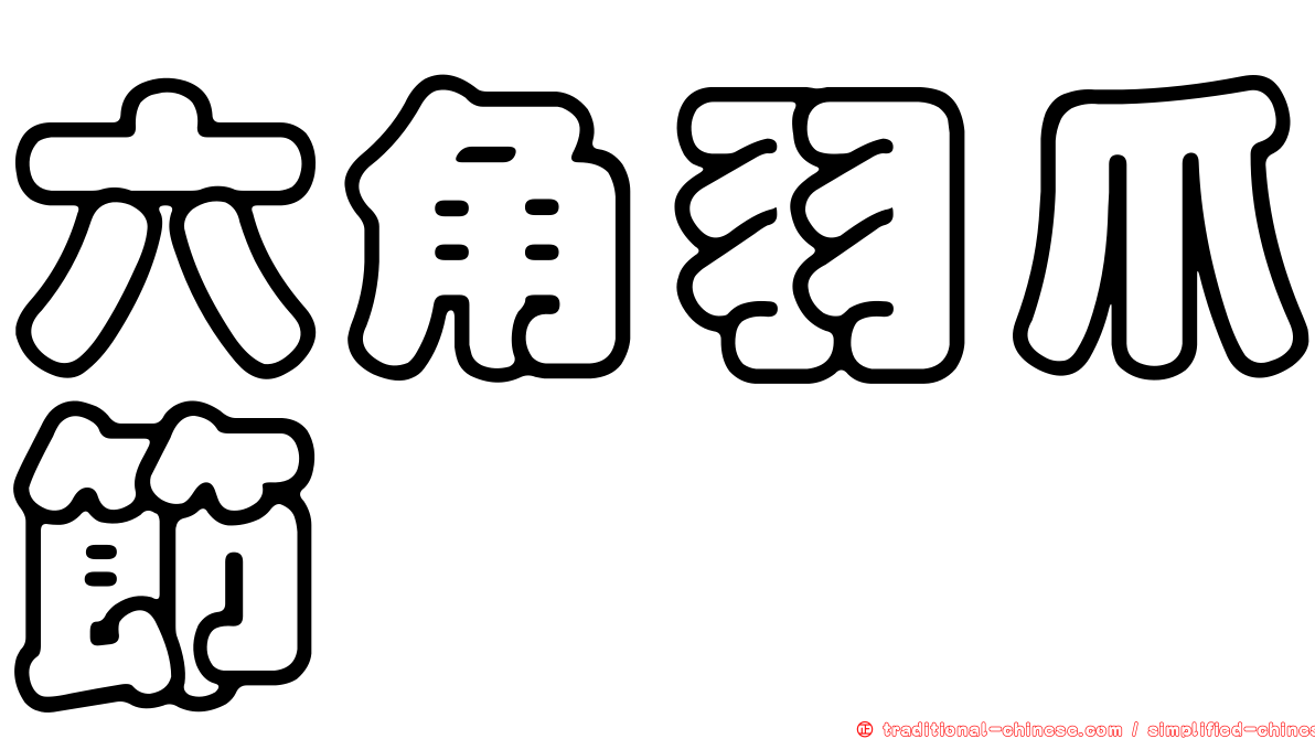 六角羽爪節蜱