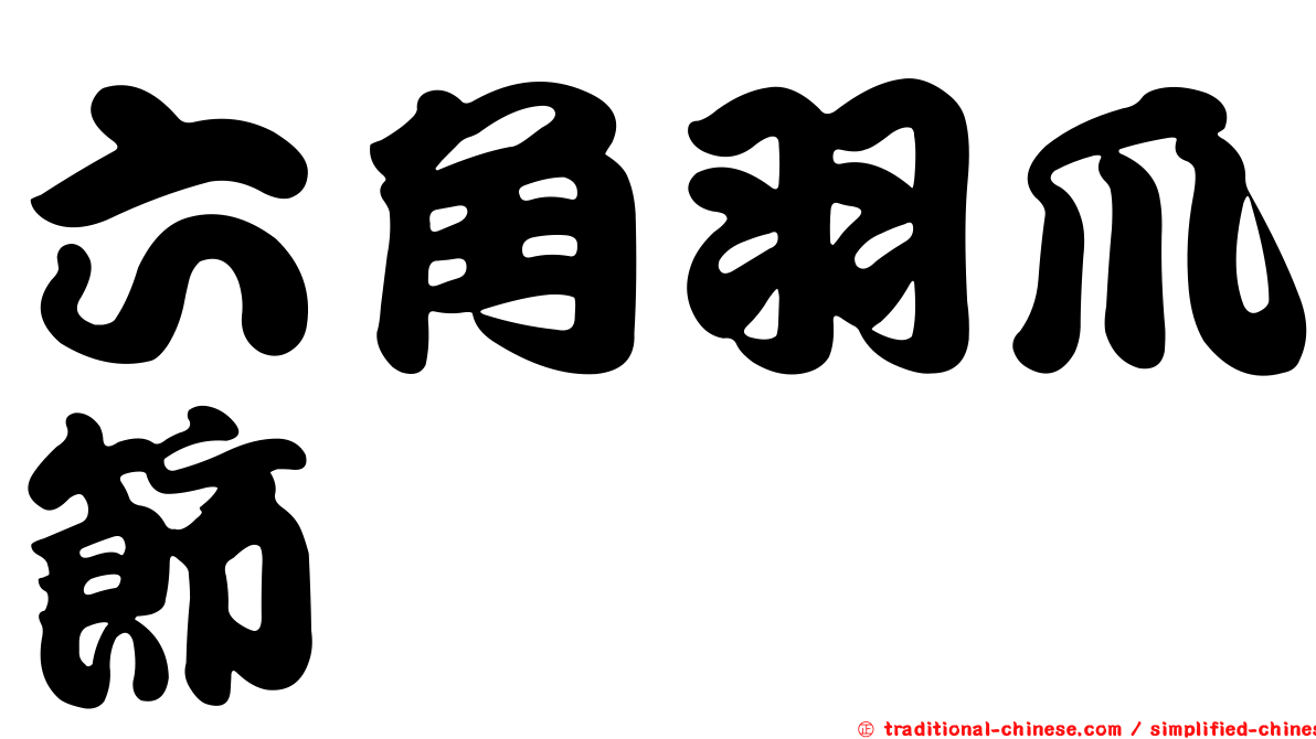 六角羽爪節蜱