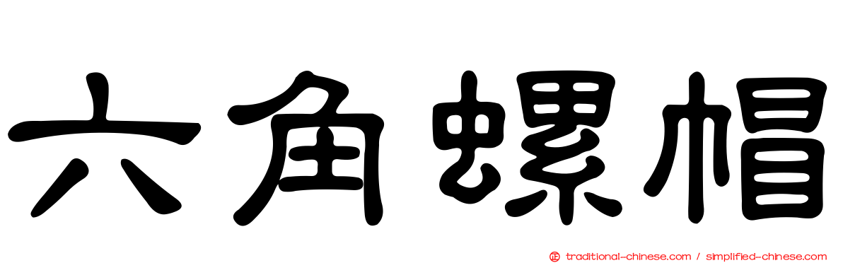 六角螺帽