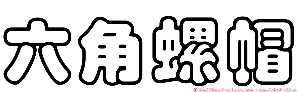 六角螺帽