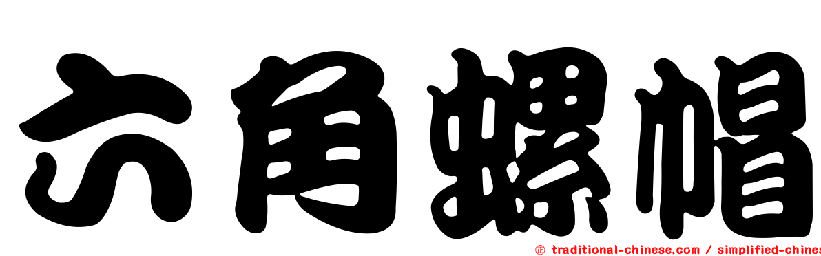 六角螺帽