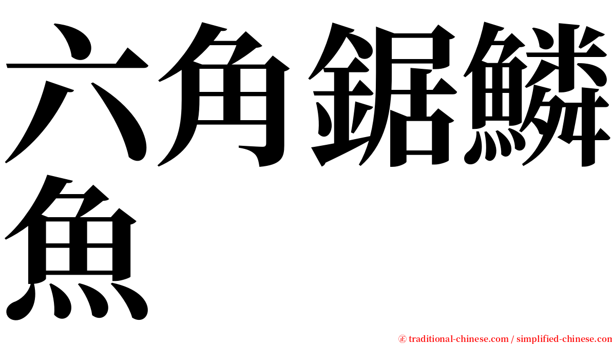 六角鋸鱗魚 serif font