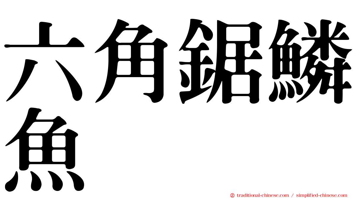 六角鋸鱗魚