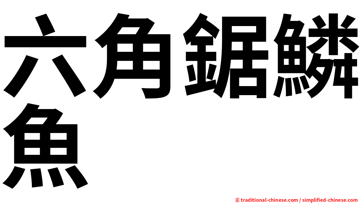 六角鋸鱗魚