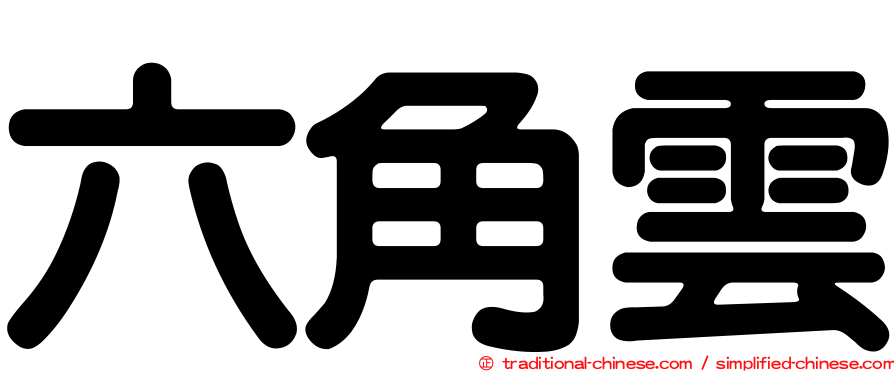 六角雲