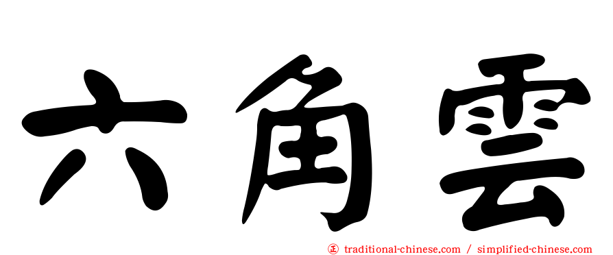 六角雲