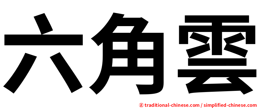 六角雲