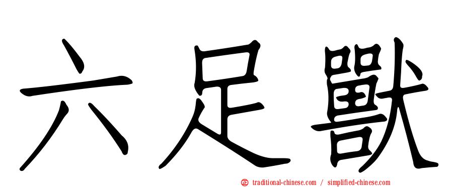 六足獸