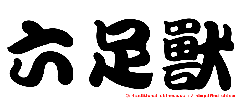 六足獸