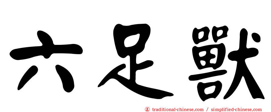 六足獸