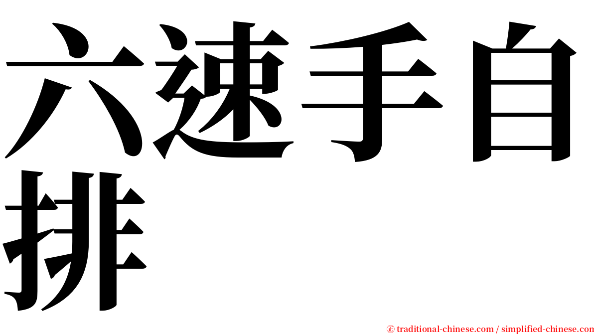 六速手自排 serif font
