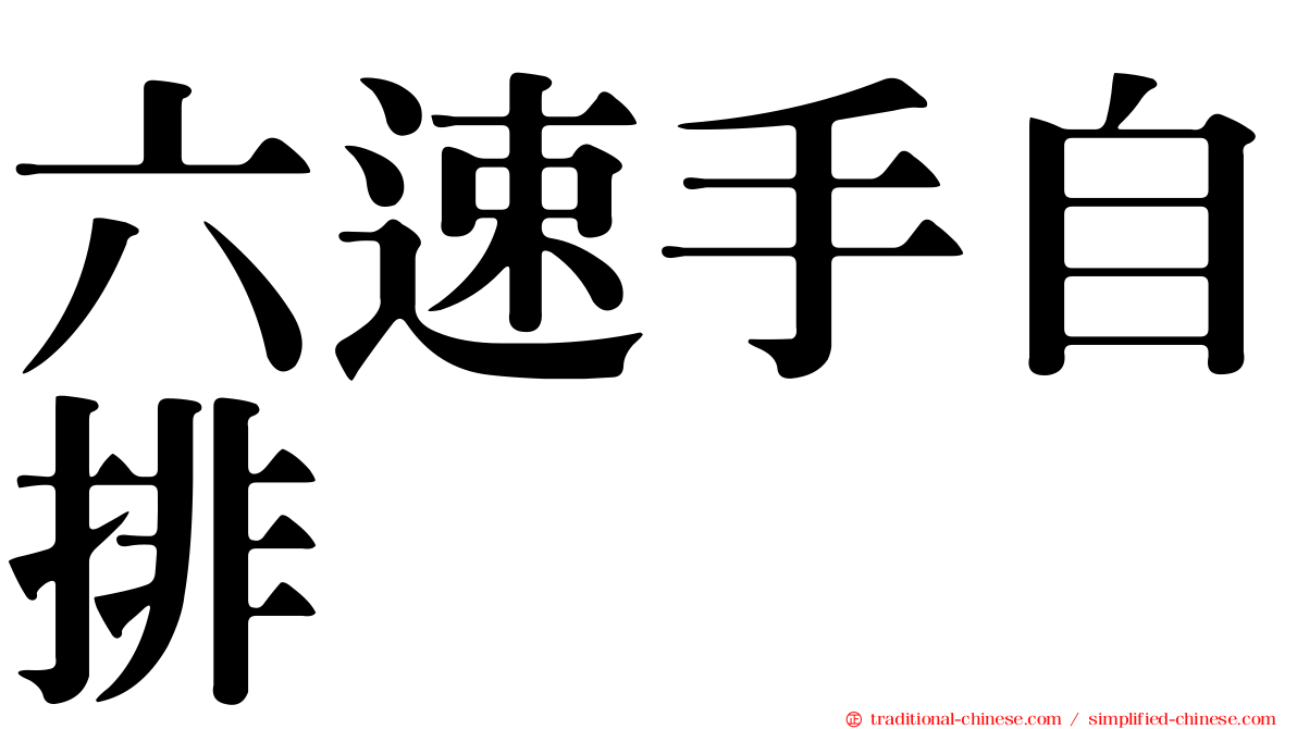 六速手自排