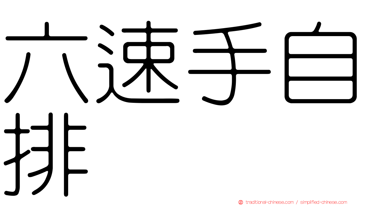 六速手自排