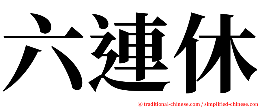 六連休 serif font