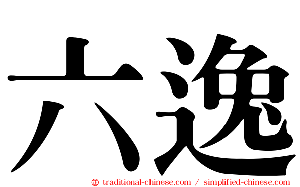 六逸
