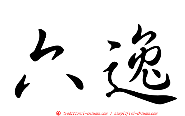 六逸