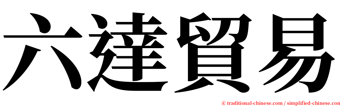 六達貿易 serif font