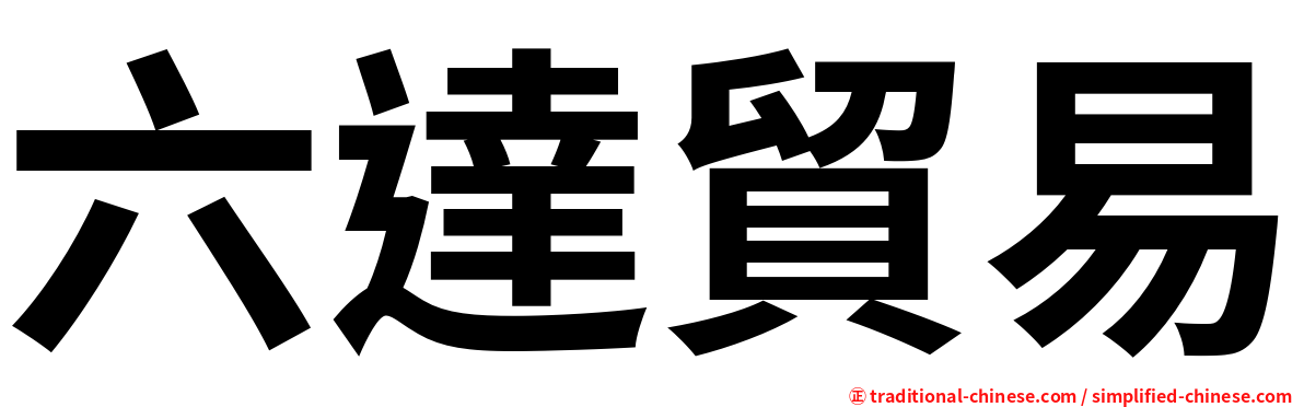 六達貿易