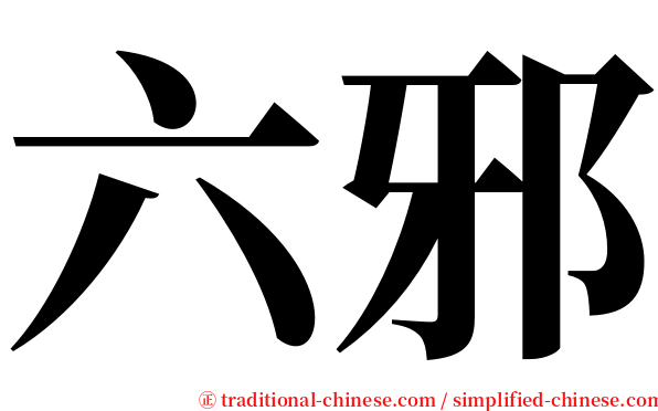 六邪 serif font