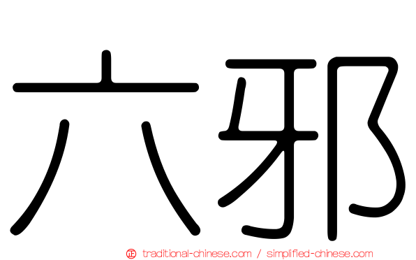 六邪