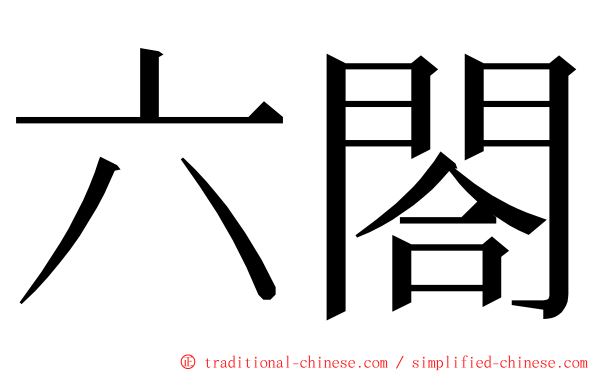 六閤 ming font