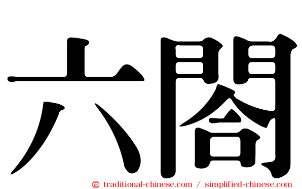 六閤