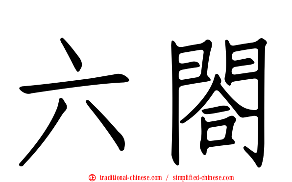 六閤