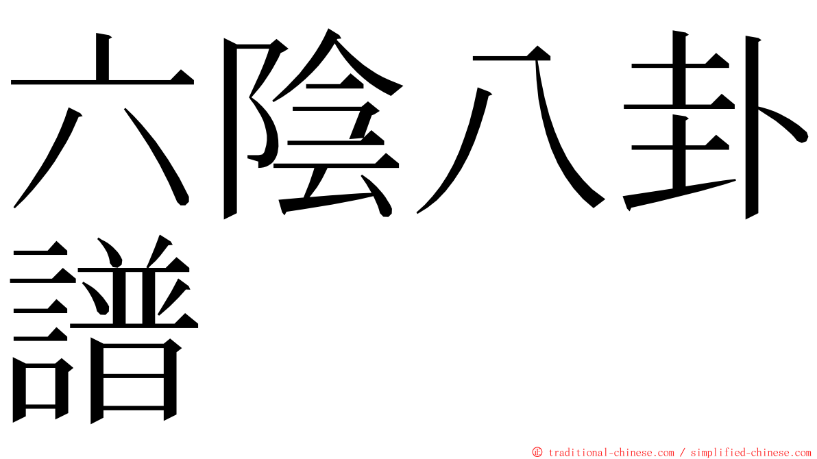 六陰八卦譜 ming font