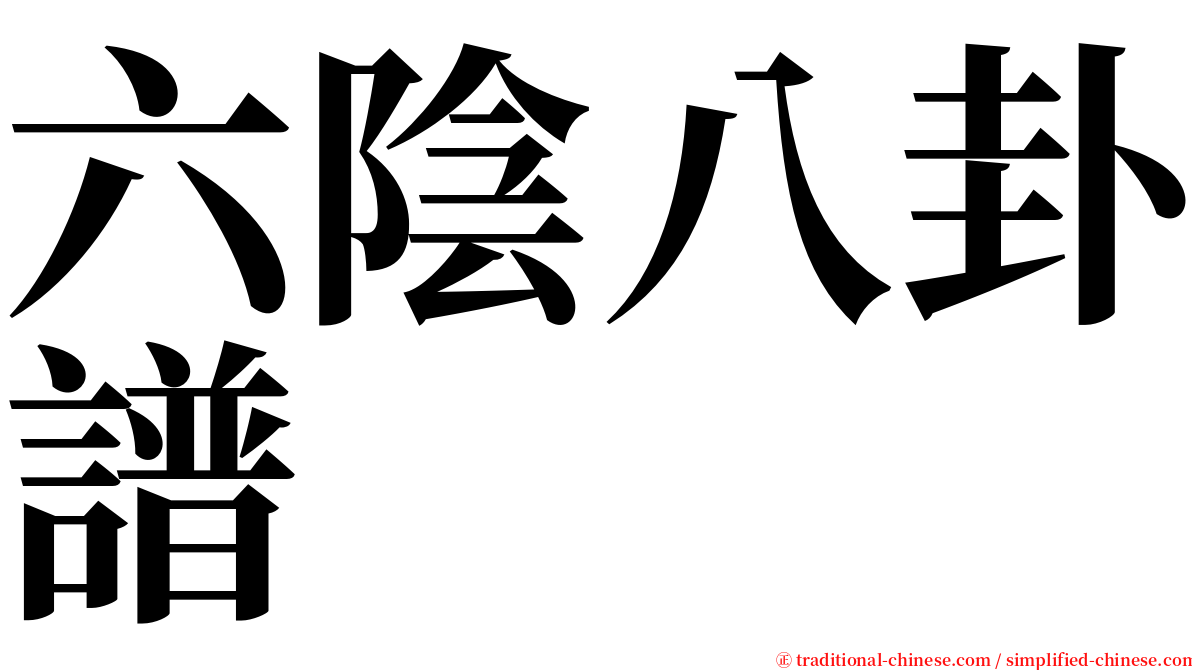 六陰八卦譜 serif font