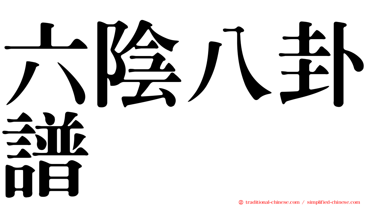 六陰八卦譜
