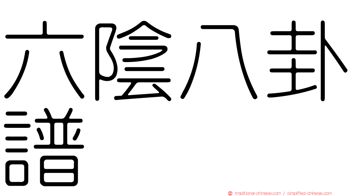 六陰八卦譜