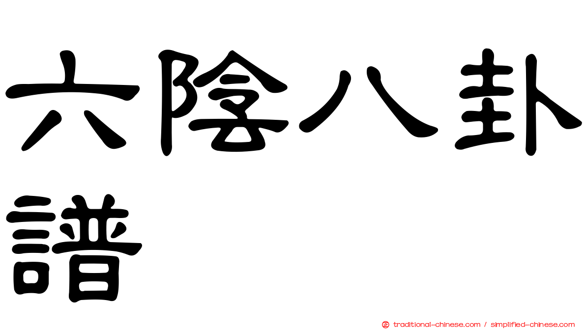 六陰八卦譜