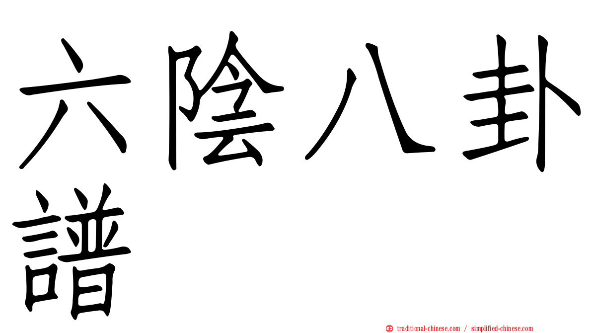 六陰八卦譜