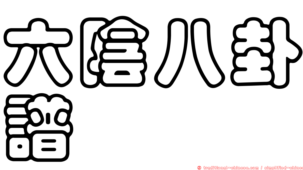 六陰八卦譜
